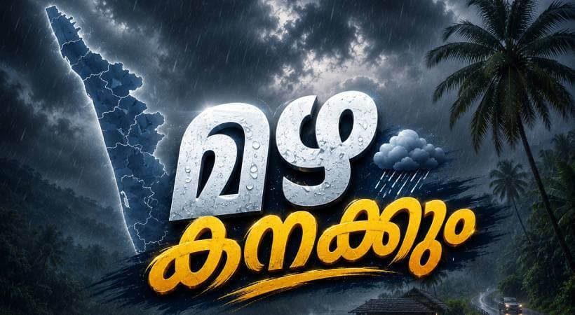 Heavy Rain Alert: കേരളത്തിൽ 7 ജില്ലകളിൽ ഓറഞ്ച് അലർട്ട്; 6 താലൂക്കുകളിൽ അവധി