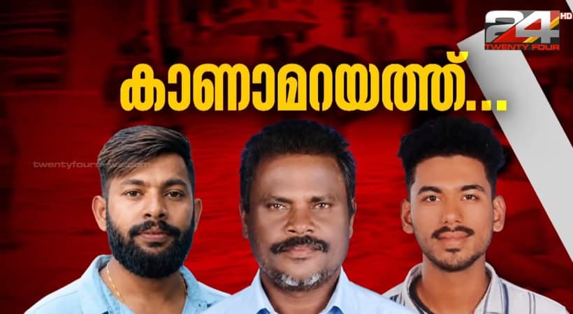 Search for Missing Fishermen:ആറ് ദിവസമായി കാത്തിരിപ്പാണ്; ഗവണ്മെന്റ് ഉണര്ന്ന് പ്രവര്ത്തിക്കുന്നില്ല; വള്ളം മറിഞ്ഞ് കാണാതായ മത്സ്യത്തൊഴിലാളികളുടെ കുടുംബങ്ങള്