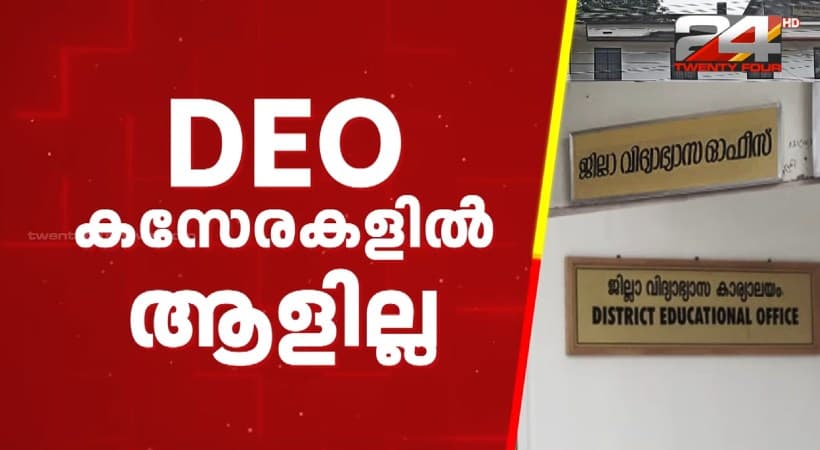 District Education Officers' Vacancies: സംസ്ഥാനത്ത് ജില്ലാ വിദ്യാഭ്യാസ ഓഫീസര്മാരുടെ കസേരകളില് ആളില്ല