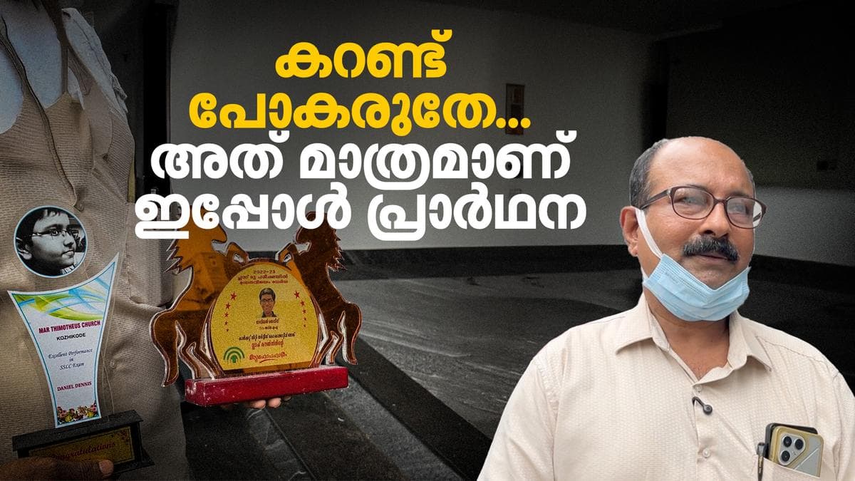 Daniel needs KSEB for life support:ഡാനിയലിന് പ്രാണവായു ശ്വസിക്കാൻ കെഎസ്ഇബി കനിയണം