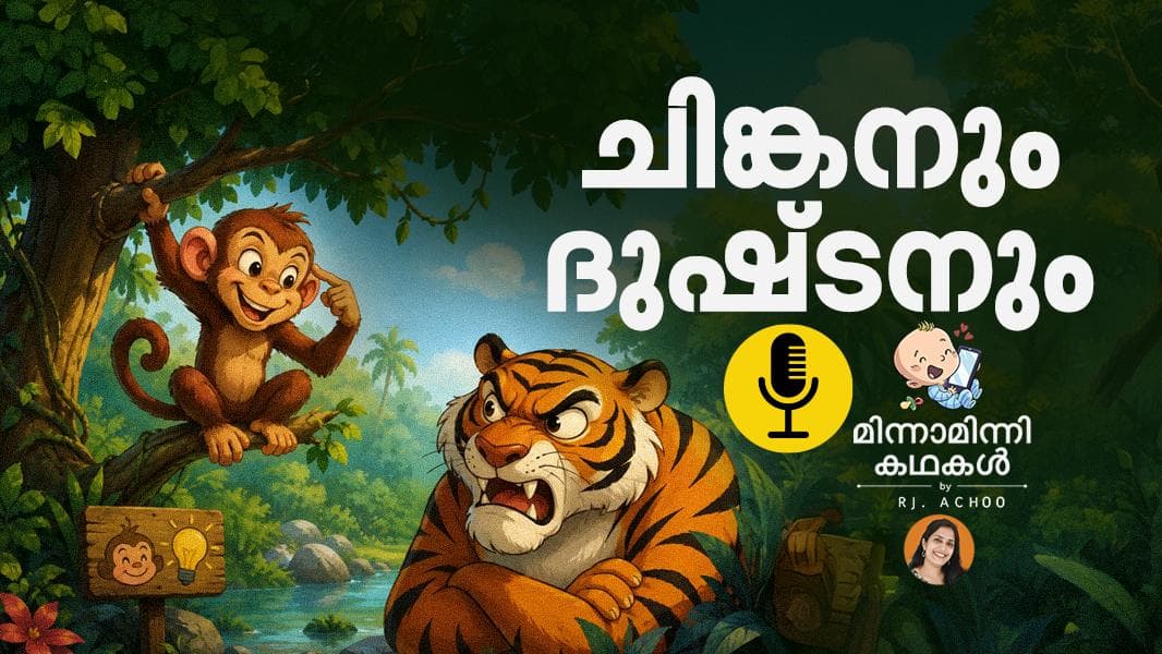 Fun Story for Kids:ചിങ്കൻ കുരങ്ങനും ദുഷ്ടൻ കടുവയും