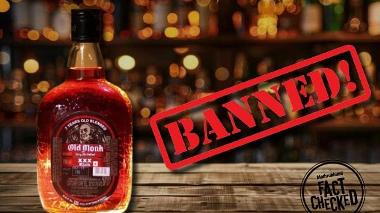 Fact Check: എഫ്എസ്എസ്എഐ ഓൾഡ് മങ്ക് പൂർണമായി നിരോധിച്ചോ?