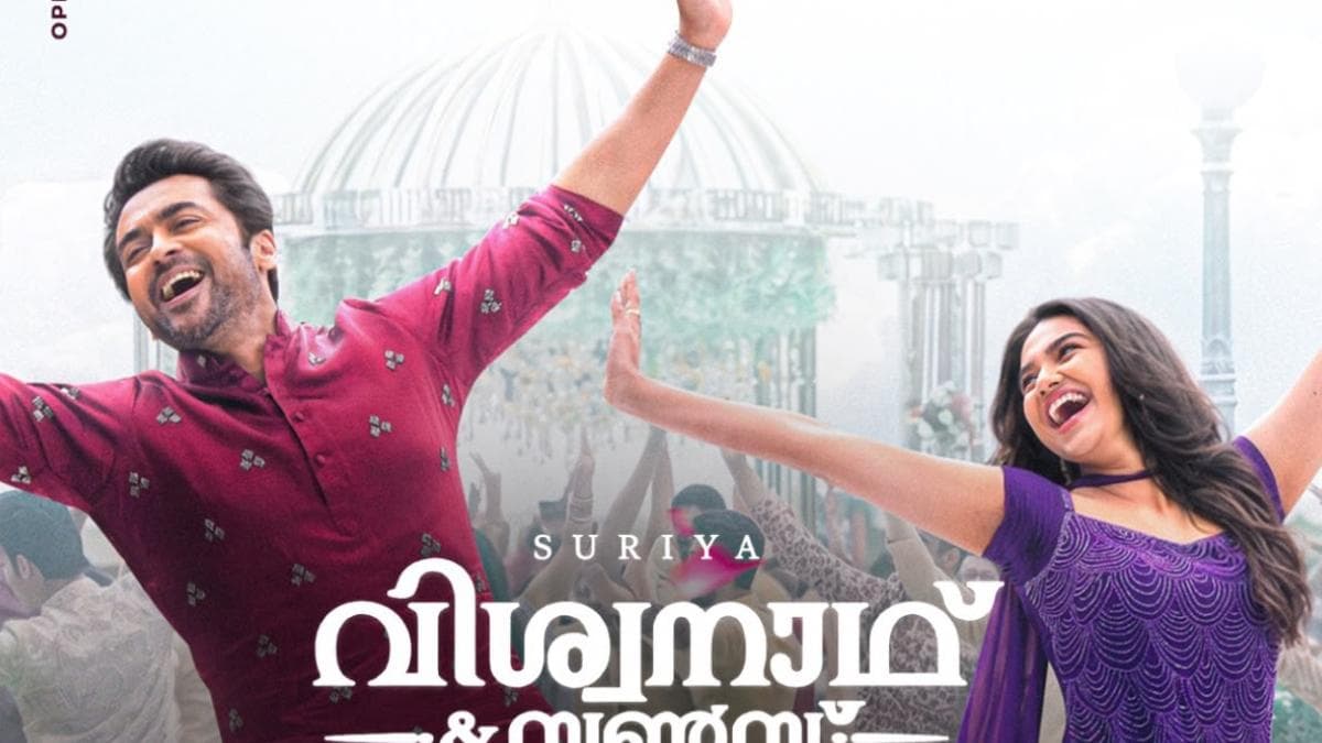 Pre-release event for Vishwanath and Sons: 'വിശ്വനാഥ് ആൻഡ് സൺസ്' പ്രീ റിലീസ് ഇവൻ്റ്, സൂര്യ നാളെ തിരുവനന്തപുരത്ത്; ആഗോള റിലീസ് ഓഗസ്റ്റ് 14 ന്
