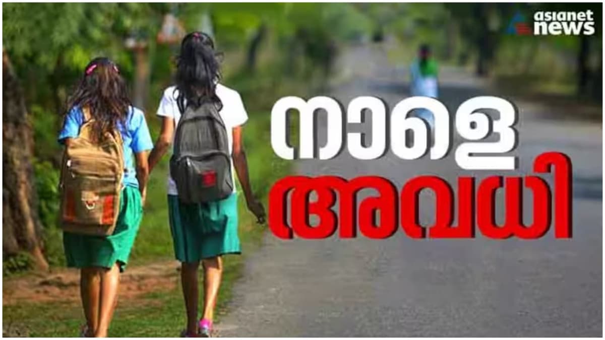 Heavy Rain Alert: വയനാട്, കാസർകോട് ജില്ലകളിൽ വിദ്യാഭ്യാസ സ്ഥാപനങ്ങൾക്ക് നാളെ അവധി പ്രഖ്യാപിച്ചു