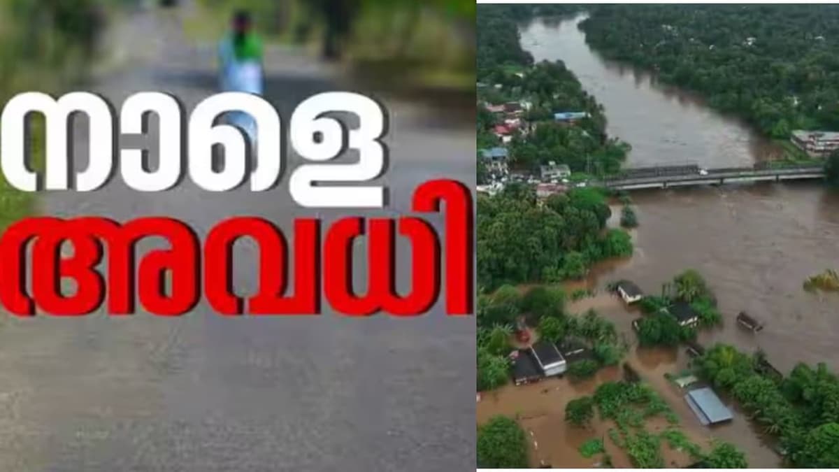 Heavy Rain Alert: തൃശൂരിലും അവധി പ്രഖ്യാപിച്ചു; സംസ്ഥാനത്തെ നാല് ജില്ലകളിലെ വിദ്യാഭ്യാസ സ്ഥാപനങ്ങൾക്ക് നാളെ അവധി