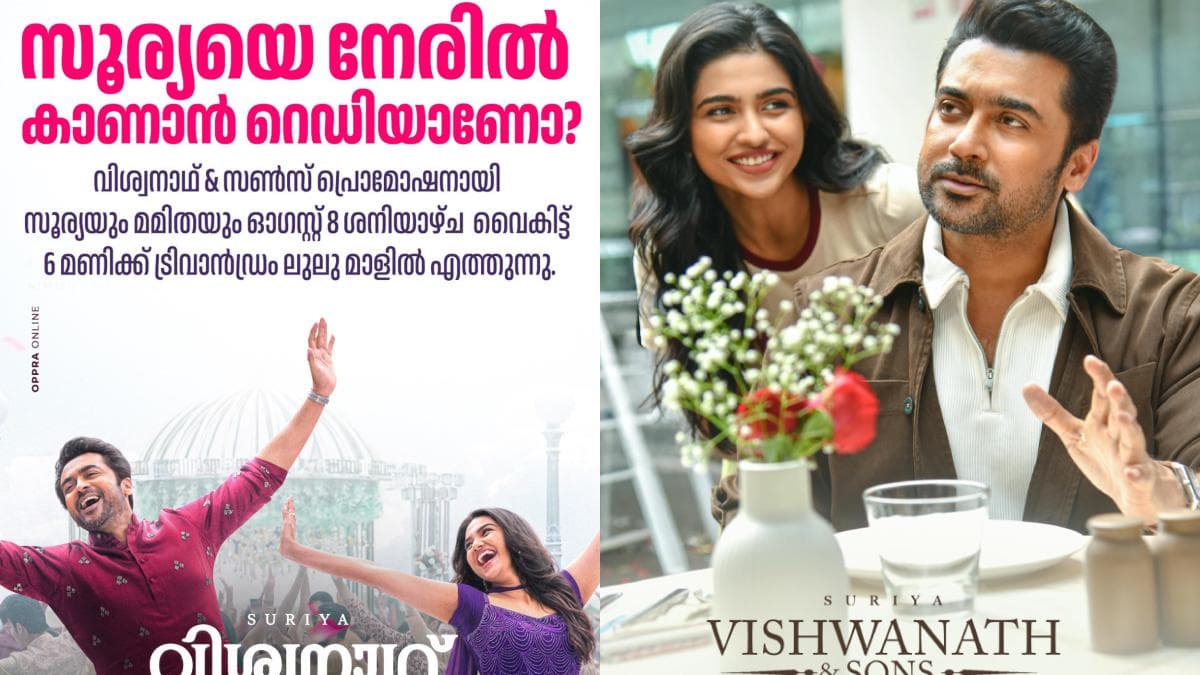 Pre-release event of Vishwanath and Sons: വിശ്വനാഥ് ആൻഡ് സൺസ് പ്രീ റിലീസ് ഇവന്റ്; നടൻ സൂര്യ ശനിയാഴ്ച തിരുവനന്തപുരത്ത്