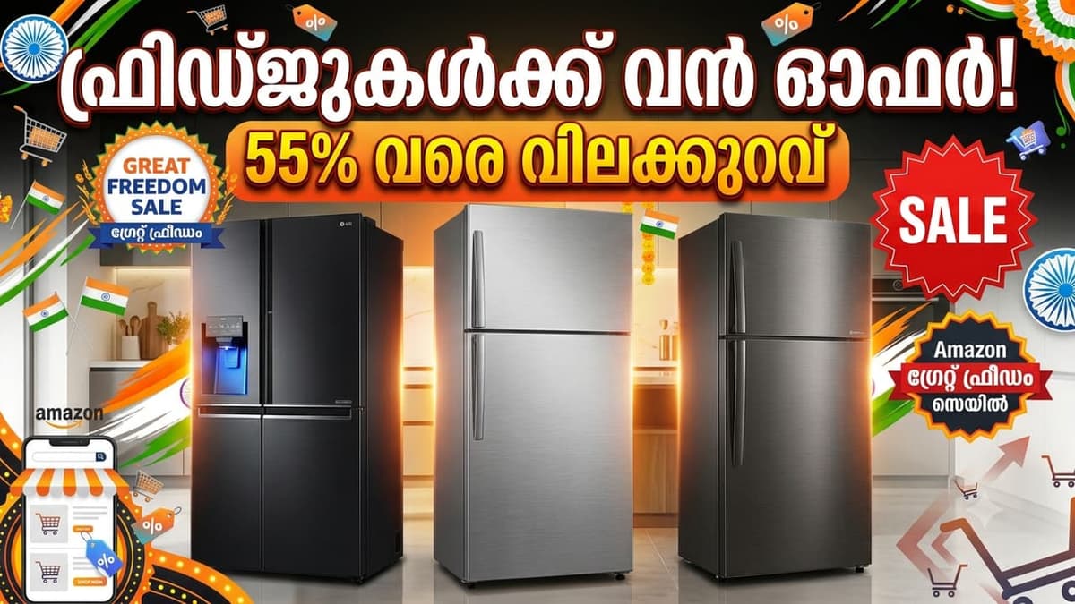 Amazon Sale: ആമസോൺ സെയിൽ: ഫ്രിഡ്ജുകക്ക് വൻ ഓഫർ; സാംസങ്, എൽജി, ഹെയർ മോഡലുകൾക്ക് 55% വരെ വിലക്കുറവ്