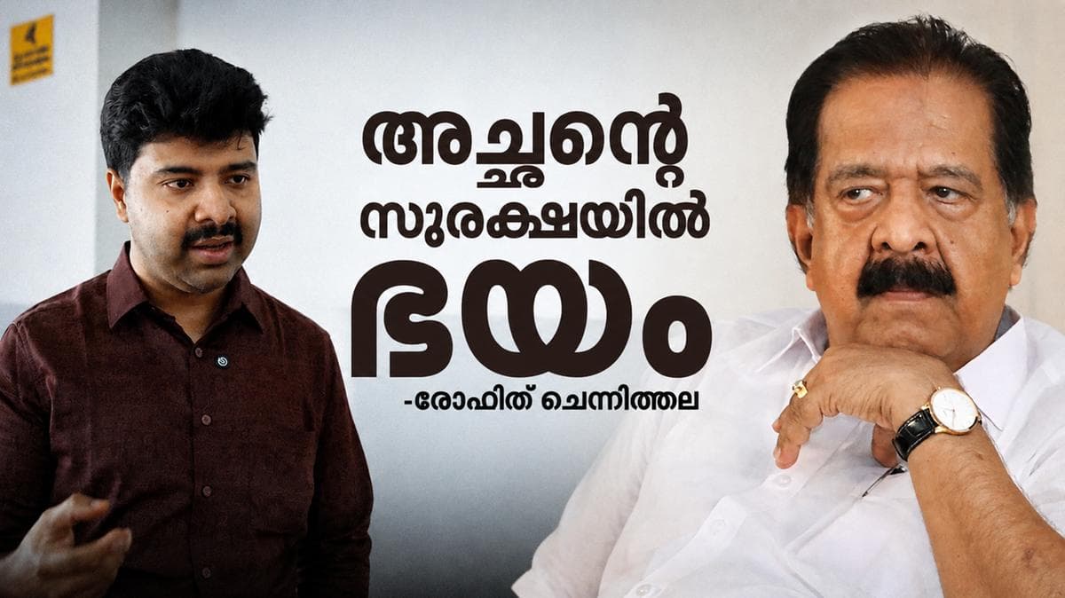 Father's Struggle Raises Security Concerns:അച്ഛൻ നടത്തുന്നത്大的 പോരാട്ടം, സുരക്ഷയിൽ ആശങ്കയുണ്ട്- രോഹിത് ചെന്നിത്തല
