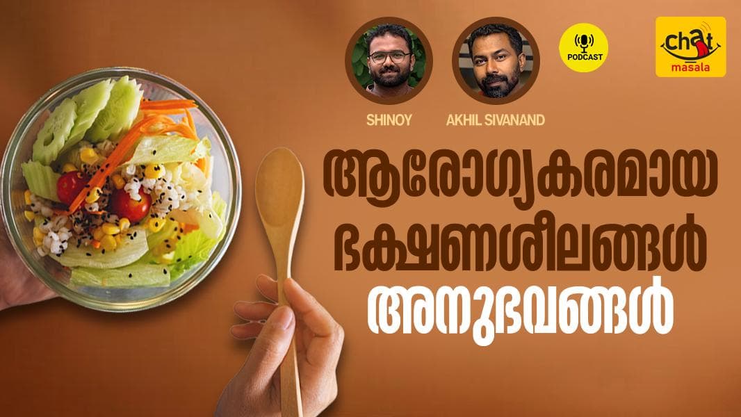 Healthy Eating Habits - Experiences: ആരോഗ്യകരമായ ഭക്ഷണശീലങ്ങൾ -അനുഭവങ്ങൾ