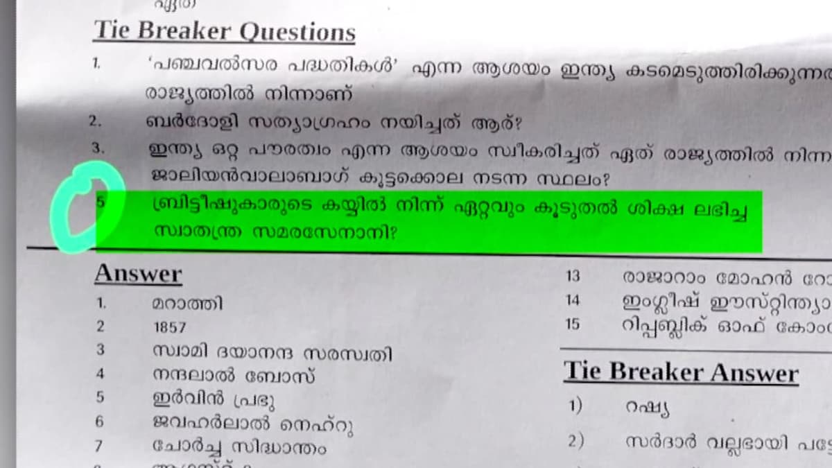 Question related to Savarkar in students' quiz: വിദ്യാർഥികളുടെ ക്വിസ്മൽസരത്തിൽ സവർക്കറുമായി ബന്ധപ്പെട്ട ചോദ്യം; എഇഒമാരോട് റിപ്പോർട്ട് തേടി, പ്രതിഷേധം
