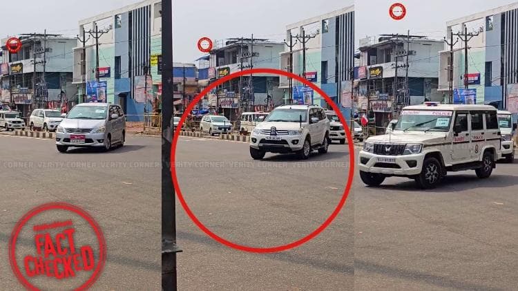 Fact Check: മുഖ്യമന്ത്രി വി.ഡി സതീശൻ്റെ വാഹനവ്യൂഹത്തിൻ്റെ ദൃശ്യങ്ങളോ ഇത്?