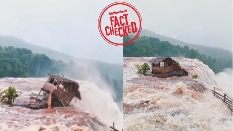 Fact Check:2018 ലെ പ്രളയത്തിൽ പോലും തകരാത്ത അതിരപ്പിള്ളി വെള്ളച്ചാട്ടത്തിലെ ഷെഡ് തകർന്നുവീണോ?