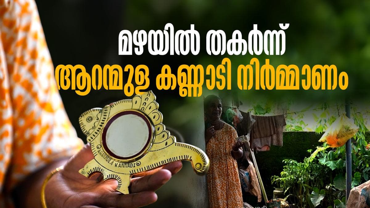 How to move forward now?: മഴക്കെടുതിയിൽ പണിശാല തകർന്ന് ആറന്മുള കണ്ണാടി നിർമ്മാതാക്കൾ ദുരിതത്തിൽ