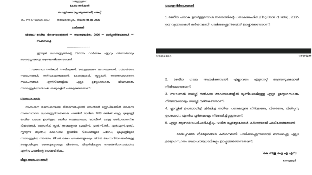 Vande Mataram Controversy: വന്ദേമാതരം വിവാദം - പ്രോട്ടോക്കോൾ വിഭാഗം അയച്ച നിർദേശത്തിൽ വന്ദേമാതരത്തെ കുറിച്ച് പരാമർശമില്ല; നിർദേശം ദേശീയ ഗാനം ആലപിക്കാൻ
