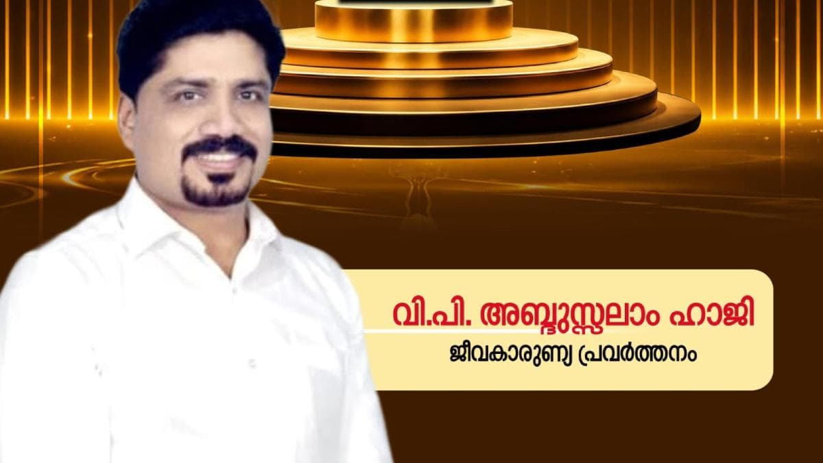 Recognition for VP Abdussalam Haji: വി.പി. അബ്ദുസ്സലാം ഹാജിക്ക് പി.സി.ഡബ്ല്യു.എഫ്. സമഗ്ര സംഭാവന പുരസ്കാരം