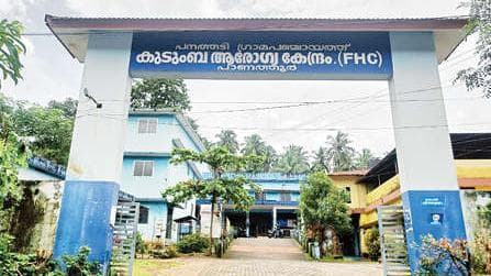 Temporary Closure of Health Center:പാണത്തൂർ കുടുംബാരോഗ്യ കേന്ദ്രം താത്കാലികമായി അടച്ചിടുന്നു