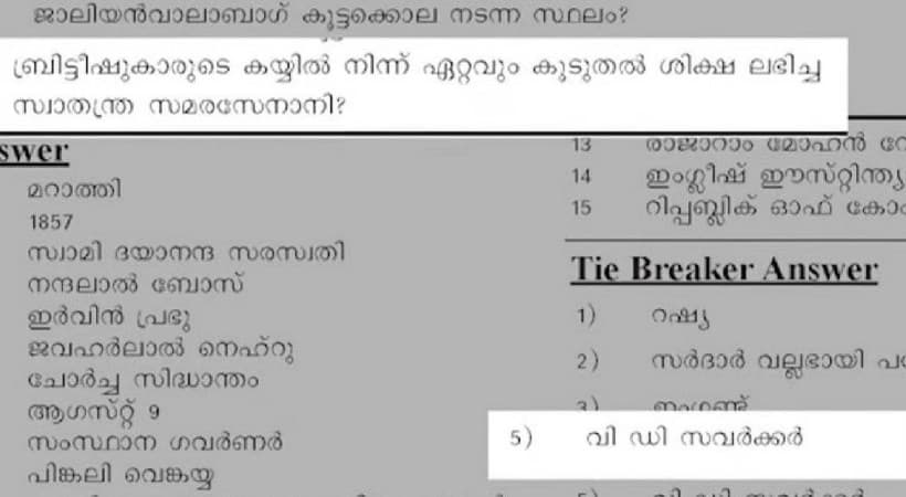 Questionnaire praises Savarkar: ചോദ്യാവലി സവര്ക്കറെ പുകഴ്ത്തി; ചോദ്യപേപ്പര് തയാറാക്കിയ അധ്യാപകന് സസ്പെന്ഷന്