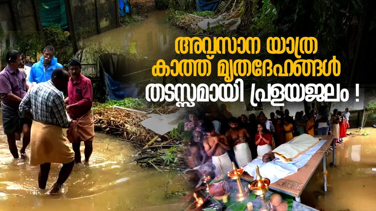 Flood Impact in Kuttanad:സംസ്കരിക്കാനാകാതെ മൃതദേഹങ്ങൾ മോർച്ചറിയിൽ,ശ്മശാനവും കല്ലറയും വെള്ളത്തിൽ;കുട്ടനാടിന്റെ ദുരിതം