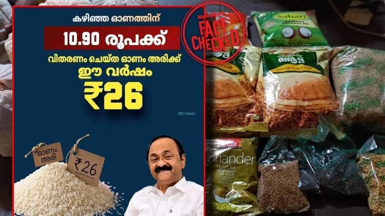 Fact Check on Rice Price:10.90 രൂപക്ക് വിതരണം ചെയ്ത ഓണം അരിക്ക് ഈ വർഷം 26 രൂപയോ?