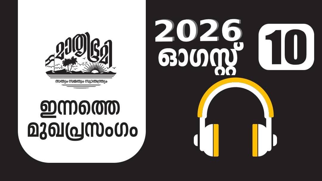 Tribal Day Celebration: കുറ്റബോധം മുറ്റിയ ഗോത്രദിനാചരണം