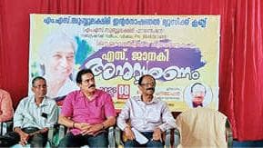 Tribute to S. Janaki: എസ്.ജാനകിയെ അനുസ്മരിച്ചു