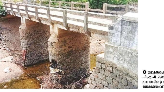 Bridge in Weak Condition:പി.എ.പി. കനാലിനുകുറുകേയുള്ള പാലം ദുർബലാവസ്ഥയിൽ