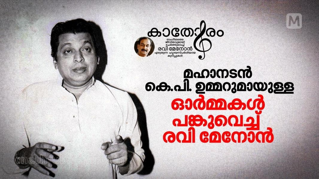 Memories with K.P. Ummer: കെ.പി. ഉമ്മറുമായുള്ള ഓർമ്മകൾ പങ്കുവെച്ച് രവി മേനോൻ